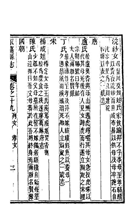 【光绪永嘉县志】十六 - 张宝琳修.pdf