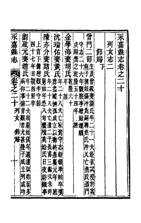 【光绪永嘉县志】十七 - 张宝琳修.pdf