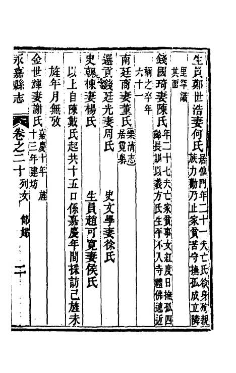 【光绪永嘉县志】十七 - 张宝琳修.pdf