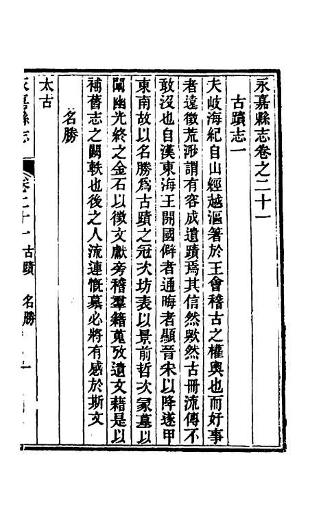 【光绪永嘉县志】十八 - 张宝琳修.pdf