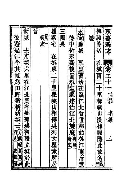 【光绪永嘉县志】十八 - 张宝琳修.pdf