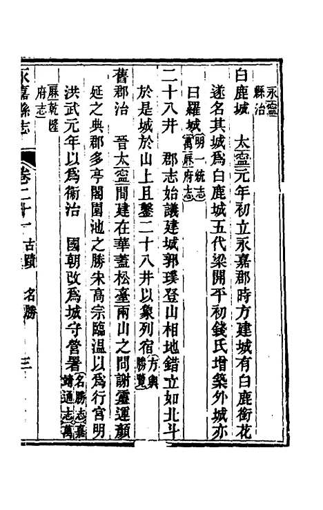 【光绪永嘉县志】十八 - 张宝琳修.pdf