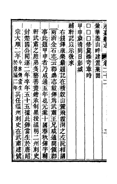 【光绪永嘉县志】十九 - 张宝琳修.pdf