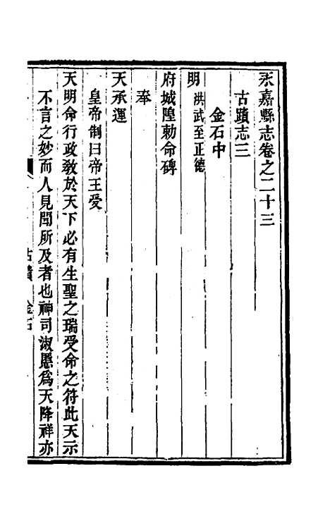 【光绪永嘉县志】二十 - 张宝琳修.pdf