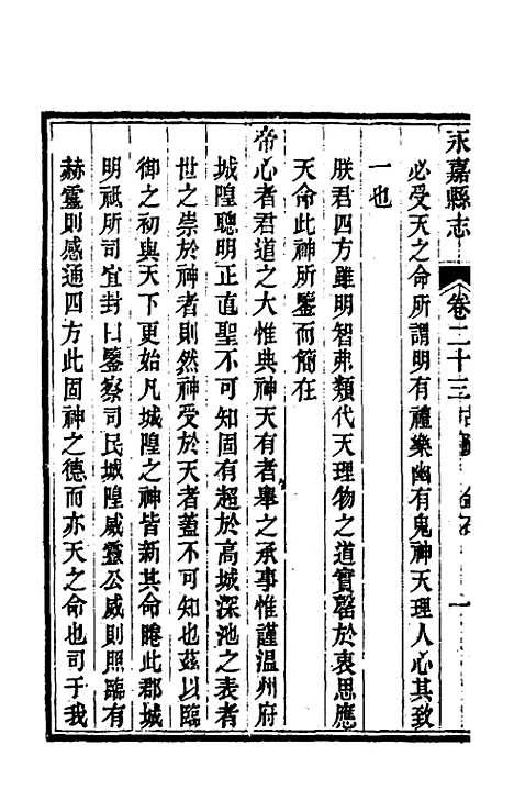 【光绪永嘉县志】二十 - 张宝琳修.pdf