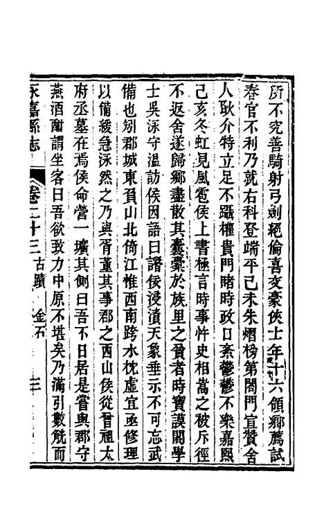 【光绪永嘉县志】二十 - 张宝琳修.pdf