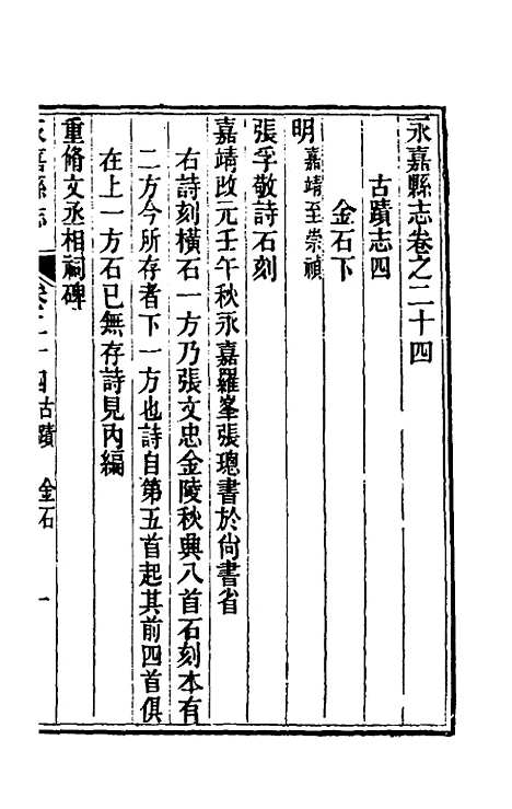 【光绪永嘉县志】二十一 - 张宝琳修.pdf