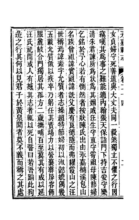 【光绪永嘉县志】二十一 - 张宝琳修.pdf