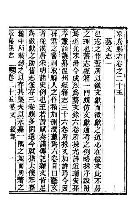 【光绪永嘉县志】二十二 - 张宝琳修.pdf