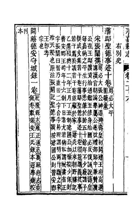 【光绪永嘉县志】二十三 - 张宝琳修.pdf