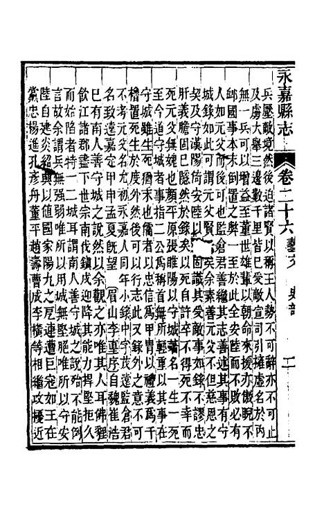 【光绪永嘉县志】二十三 - 张宝琳修.pdf