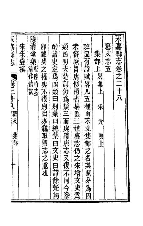 【光绪永嘉县志】二十五 - 张宝琳修.pdf