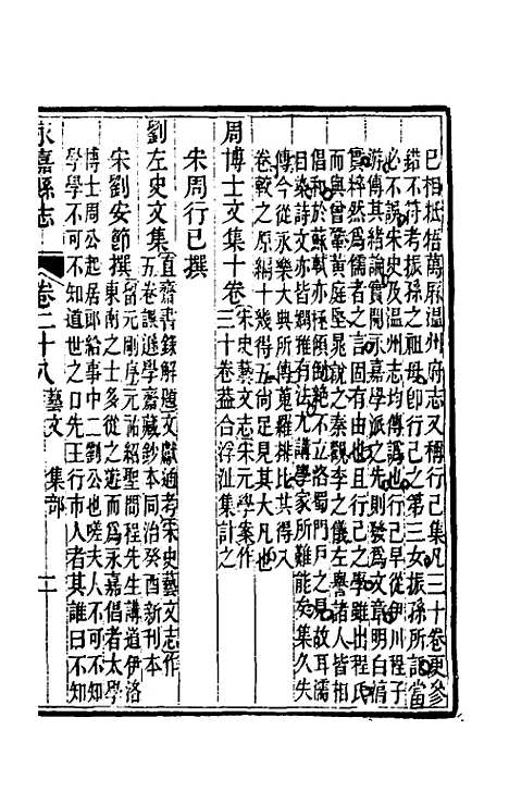 【光绪永嘉县志】二十五 - 张宝琳修.pdf