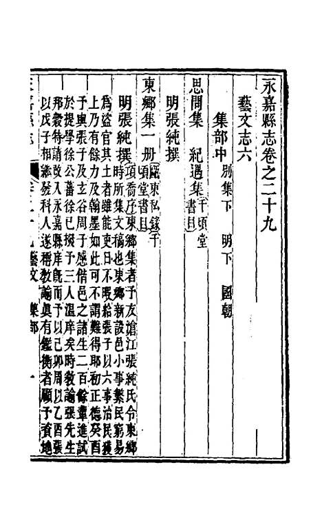 【光绪永嘉县志】二十六 - 张宝琳修.pdf