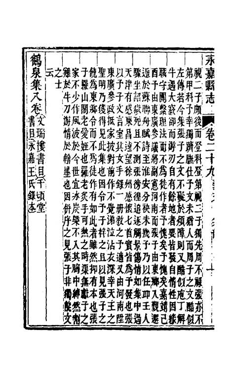 【光绪永嘉县志】二十六 - 张宝琳修.pdf