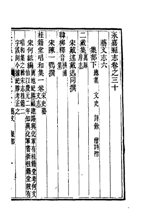 【光绪永嘉县志】二十七 - 张宝琳修.pdf