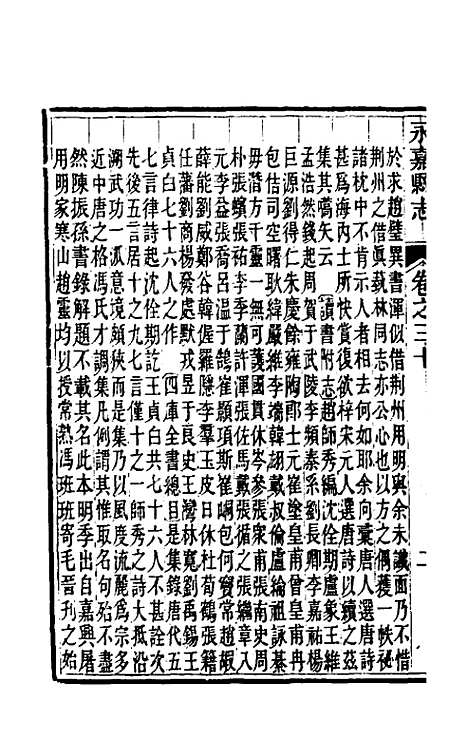 【光绪永嘉县志】二十七 - 张宝琳修.pdf