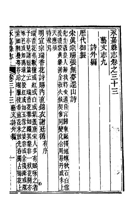 【光绪永嘉县志】二十九 - 张宝琳修.pdf