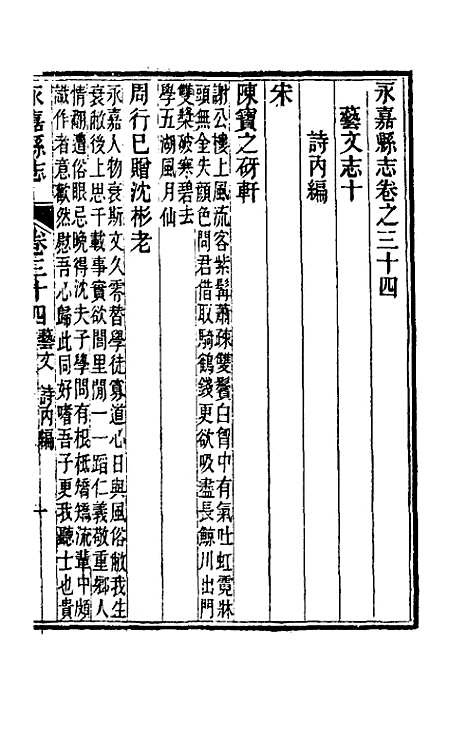 【光绪永嘉县志】三十 - 张宝琳修.pdf