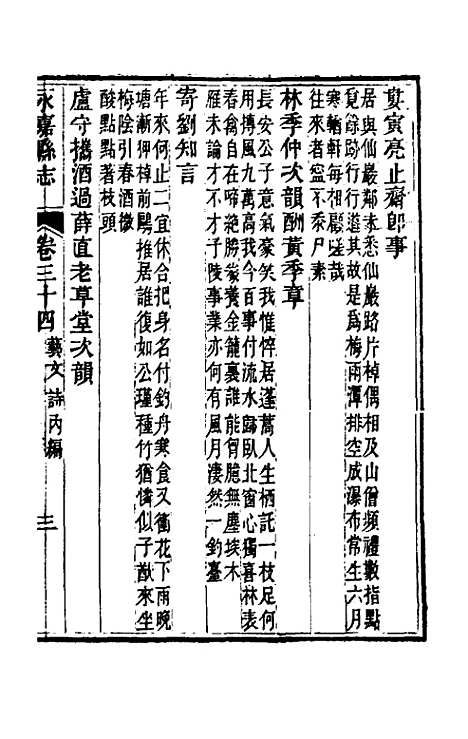 【光绪永嘉县志】三十 - 张宝琳修.pdf