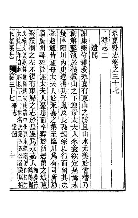 【光绪永嘉县志】三十二 - 张宝琳修.pdf