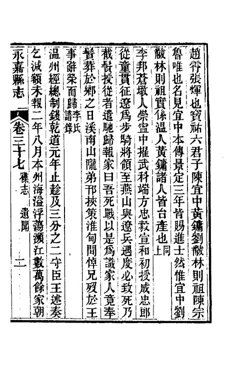 【光绪永嘉县志】三十二 - 张宝琳修.pdf