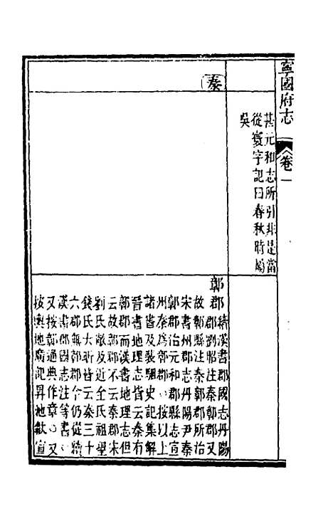 【嘉庆宁国府志】二 - 鲁铨锺英修.pdf