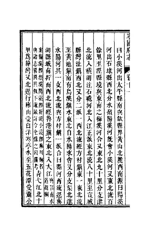 【嘉庆宁国府志】十一 - 鲁铨锺英修.pdf