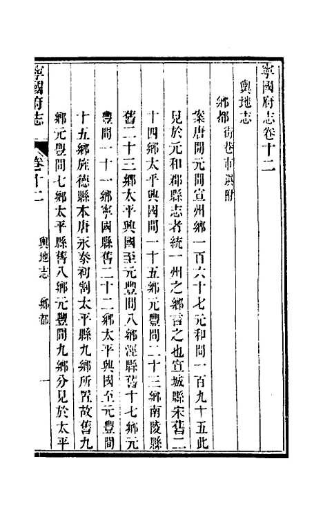 【嘉庆宁国府志】十二 - 鲁铨锺英修.pdf