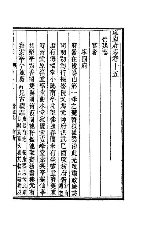 【嘉庆宁国府志】十五 - 鲁铨锺英修.pdf