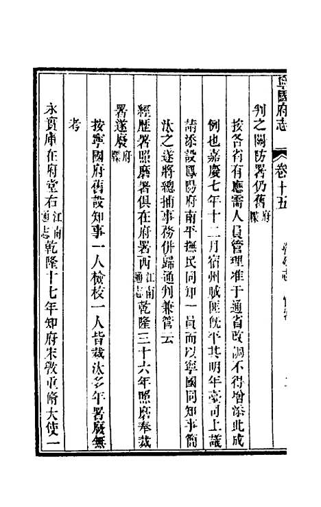 【嘉庆宁国府志】十五 - 鲁铨锺英修.pdf