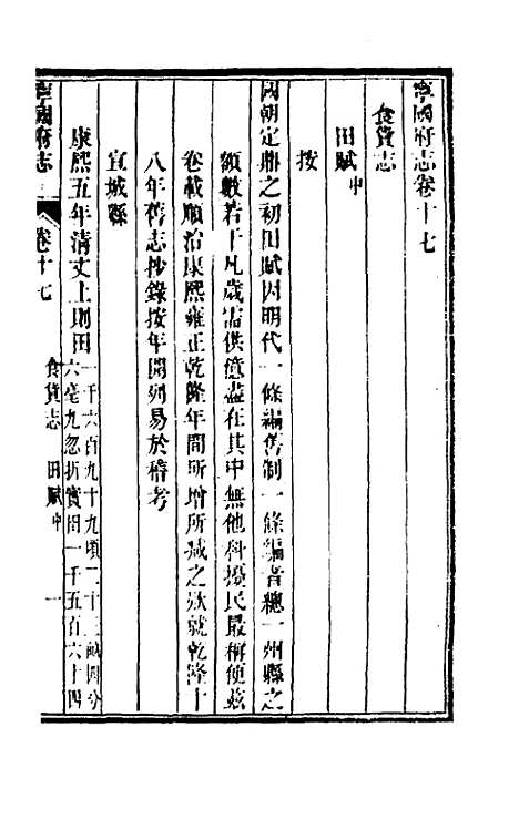 【嘉庆宁国府志】十七 - 鲁铨锺英修.pdf