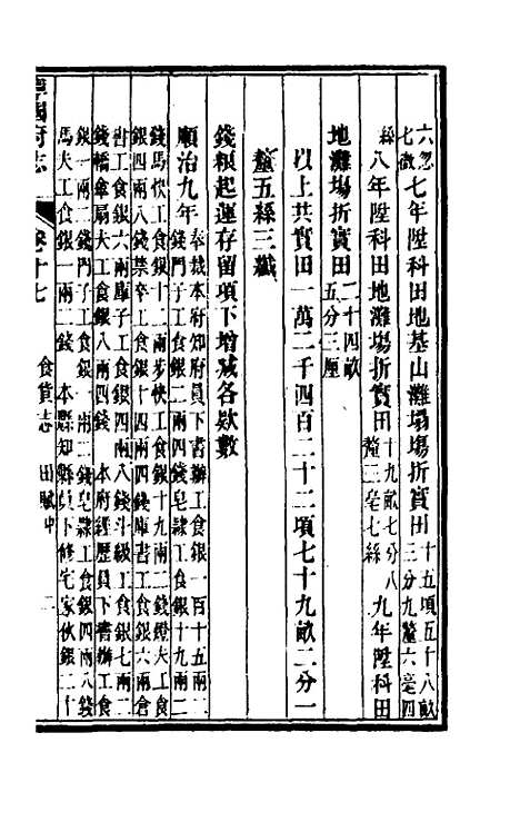 【嘉庆宁国府志】十七 - 鲁铨锺英修.pdf