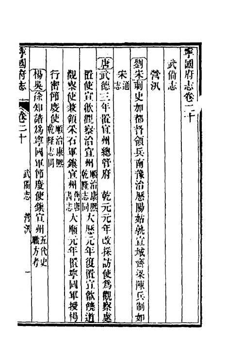 【嘉庆宁国府志】二十 - 鲁铨锺英修.pdf