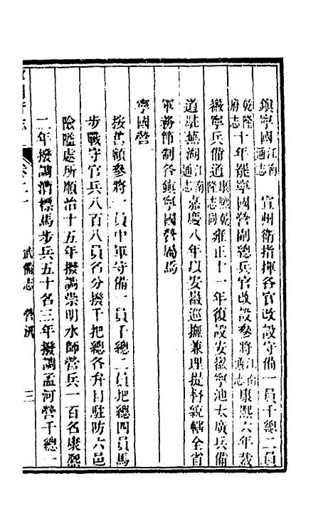 【嘉庆宁国府志】二十 - 鲁铨锺英修.pdf