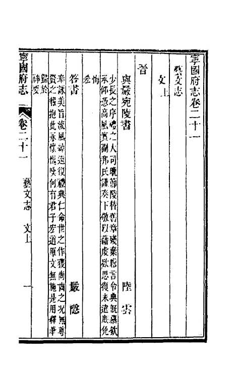 【嘉庆宁国府志】二十一 - 鲁铨锺英修.pdf