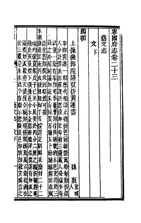 【嘉庆宁国府志】二十三 - 鲁铨锺英修.pdf