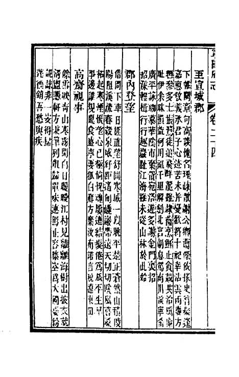 【嘉庆宁国府志】二十四 - 鲁铨锺英修.pdf