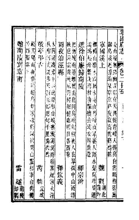 【嘉庆宁国府志】二十五 - 鲁铨锺英修.pdf