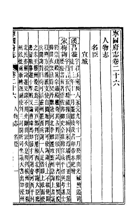 【嘉庆宁国府志】二十六 - 鲁铨锺英修.pdf