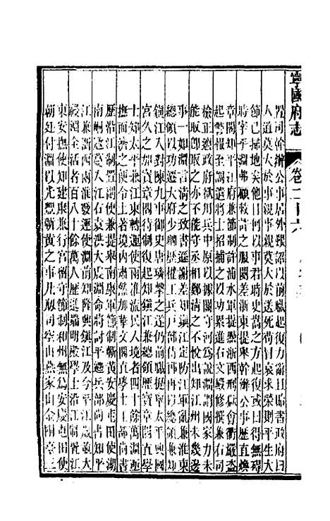 【嘉庆宁国府志】二十六 - 鲁铨锺英修.pdf