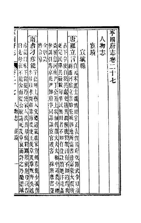 【嘉庆宁国府志】二十七 - 鲁铨锺英修.pdf