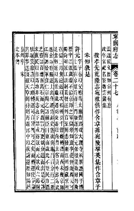 【嘉庆宁国府志】二十七 - 鲁铨锺英修.pdf