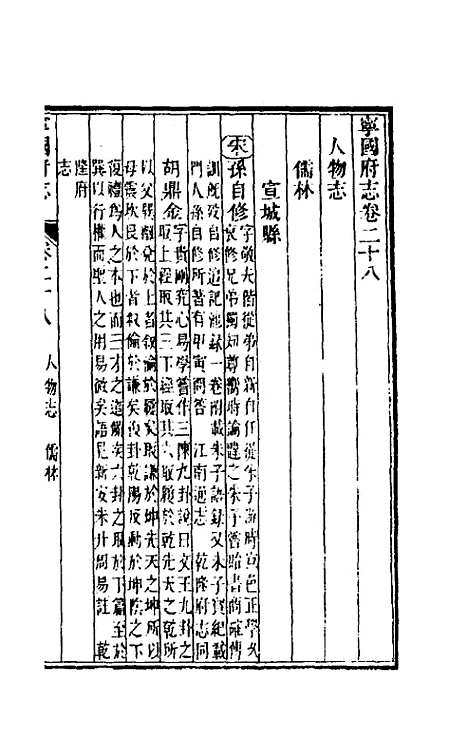 【嘉庆宁国府志】二十八 - 鲁铨锺英修.pdf