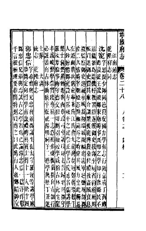 【嘉庆宁国府志】二十八 - 鲁铨锺英修.pdf