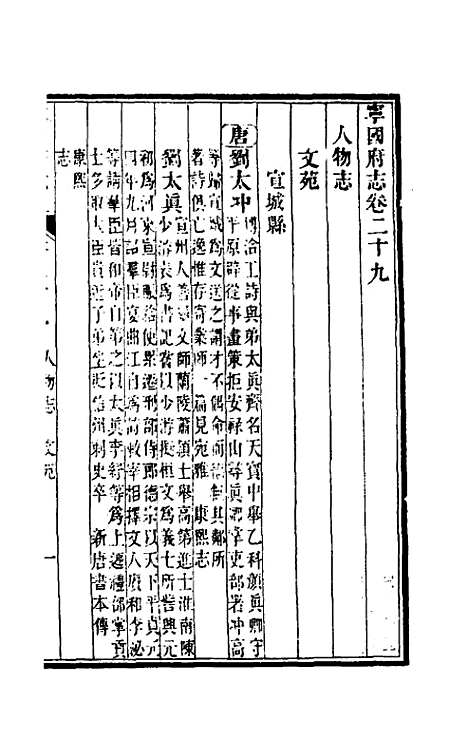 【嘉庆宁国府志】二十九 - 鲁铨锺英修.pdf