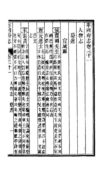 【嘉庆宁国府志】三十 - 鲁铨锺英修.pdf