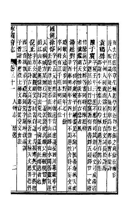 【嘉庆宁国府志】三十 - 鲁铨锺英修.pdf