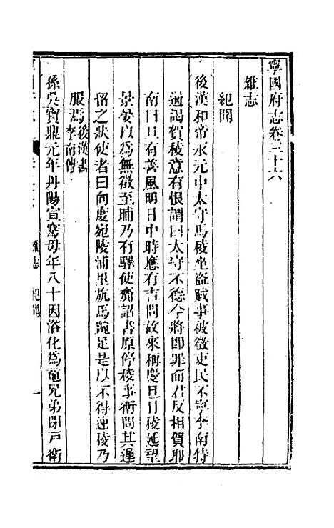 【嘉庆宁国府志】三十五 - 鲁铨锺英修.pdf