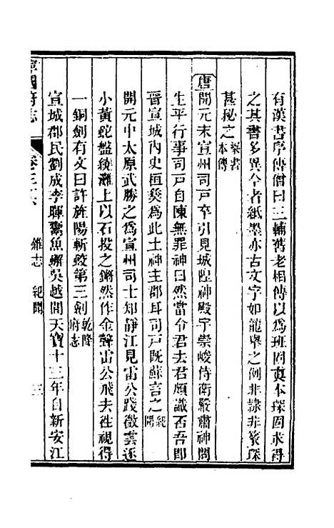 【嘉庆宁国府志】三十五 - 鲁铨锺英修.pdf